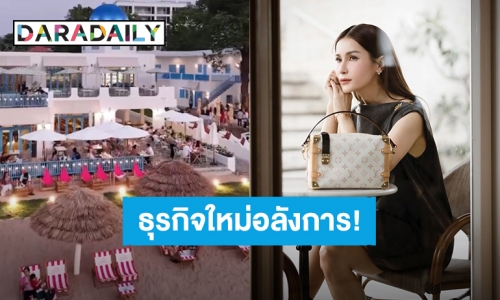 อลังการสมเศรษฐีนี! “แอน ทองประสม” เปิดธุรกิจใหม่ คาเฟ่ติดทะเลสวยบรรยากาศดี