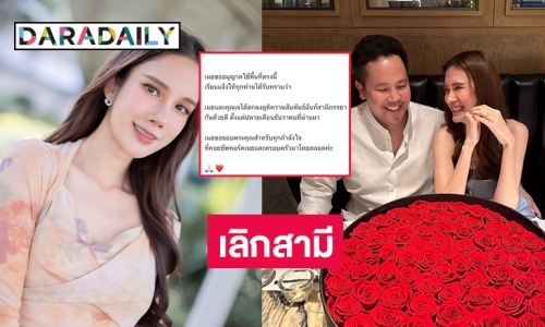 ช็อกวงการ “เนย ปภาดา” ประกาศเลิกสามีหลังแต่งงานได้ 2 ปี 