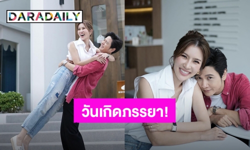 “โต๋” อวดโมเมนต์หวานฉลองวันเกิด “ไบรท์” พร้อมคำอวยพรสุดน่ารัก!