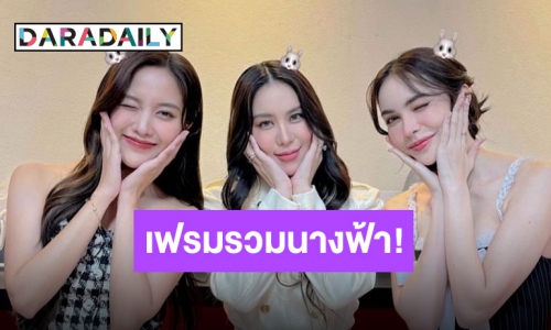 แฟนคลับลุ้น “ขนมจีน-ฟรีน-ชาล็อต” ร่วมเฟรมกระทบไหล่ จะเป็นงานอะไรรอติดตามแบบเกาะขอบจอ!