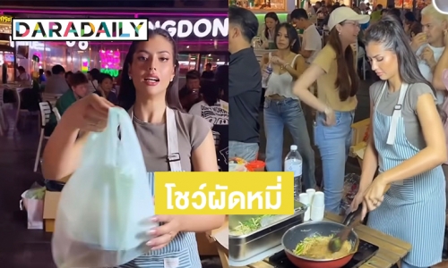 “แอนโทเนีย โพซิ้ว” โชว์ผัดหมี่โคราชขายที่ตลาดนัดเมเจอร์รัชโยธิน