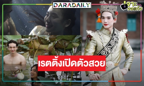 เปิดเรตติ้ง “คู่พระคู่นาง” ตอนแรก ช่องวันดัน “ตงตง-ปลายฟ้า” ขึ้นแท่นหลังข่าวคุ้มค่าหรือไม่!?