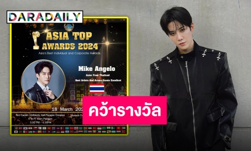 ปังไม่ไหว “ไมค์ พิรัชต์” คว้ารางวัล Best Artists And Actors Create Excellent