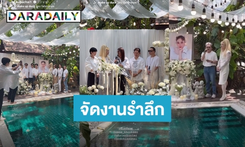 อยู่ในใจเสมอ! “เอ ศุภชัย” จัดงานรำลึกถึง “แตงโม” ครบรอบจากไป 2 ปี