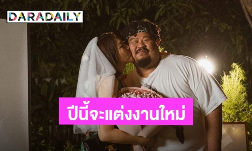 “ป๊อบ ปองกูล” เซอร์ไพรส์ภรรยาสาว ขอแต่งงานใหม่อีกรอบ