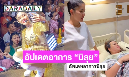 “แพรวพราว แสงทอง” ไลฟ์อัปเดตอาการ “นิลุย”  หมอลำดังคู่กายหลังล้มป่วยคนดุ 1.1ล้านวิว