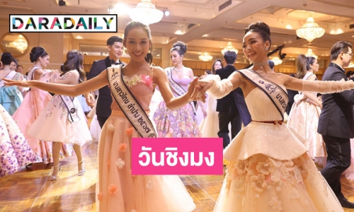 เริงลีลาศ DEBUTANTE ในค่ำคืนอันทรงคุณค่า กับ “นางสาวไทย 2567” 