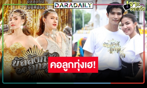 “บัลลังก์ลูกทุ่ง” สิ้นสุดการรอคอย “ใบเตย-เปาวลี” จับไมค์ร้องเต้นแย่งความเป็นหนึ่ง!