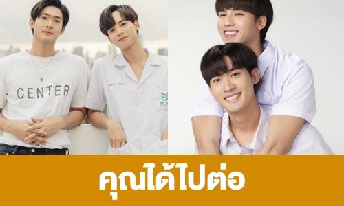 เรื่องย่อ “คุณได้ไปต่อ”