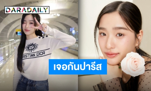 ถึงคิวสาวสวย “ตู ต้นตะวัน” บินตรงสู่ปารีสเตรียมร่วมชมแฟชั่นโชว์ DIOR