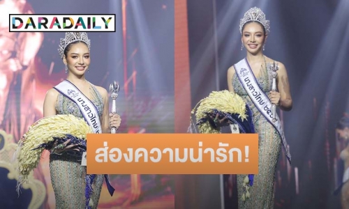 ส่องความน่ารัก! “ดินสอสี พนิดา” หลังคว้ามงกุฎนางสาวไทยคนที่ 55 ประจำปี 67