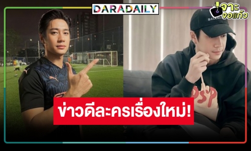 มีข่าวดีมาบอก “แจม รชตะ” เตรียมเปิดกล้องละครใหม่ ลุ้นขอให้เป็นเรื่องนี้!?