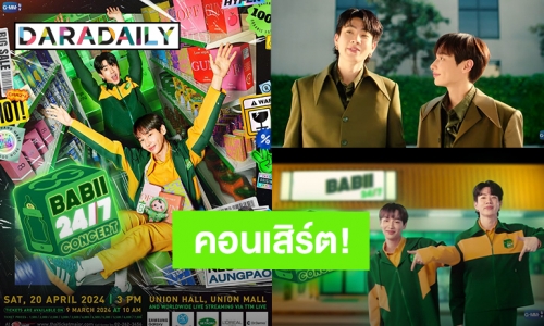 แฟนคลับเตรียมตัว! “ออฟ - กัน” ประกาศคอนเสิร์ต สเตจขวดนมน่ารักถูกใจมาก