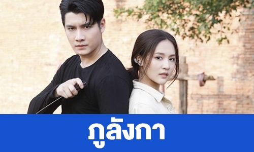 เรื่องย่อ “ภูลังกา”