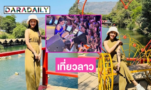 “แพรวพราว แสงทอง” เที่ยวลาวหลังผ่านมรสุมข่าว