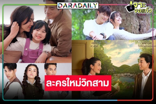 ปังยกแผง! “กลัฟ-ญาญ่า-หมาก-อแมนด้า-เชอรี่” เปิดกล่องละครใหม่วิกสาม