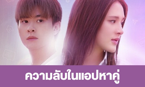 เรื่องย่อ “ความลับในแอปหาคู่”