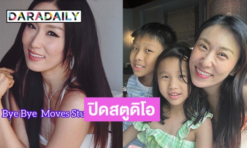 “เบลล์ ไชน่าดอลล์” แจ้งปิดสตูดิโอ Moves by Bellchinadolls