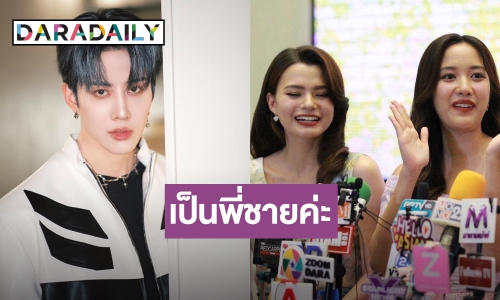 เชื่อใจแฟนคลับ! “เบ็คกี้” เคลียร์ชัดสถานะ “ไมค์ พิรัชต์” แค่พี่ชายเราอยู่ในแก๊งด้วยกัน