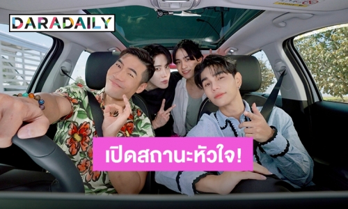 เปิดสถานะหัวใจ 3 หนุ่มฮอต “ไมค์ - เจฟ - บาร์โค้ด”