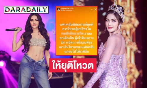 “ณวัฒน์”  สั่งให้ยุติโหวต “อุ้ม ทวีพร” เป็นผู้ท้าชิง POPULAR VOTE ของเวทีดัง