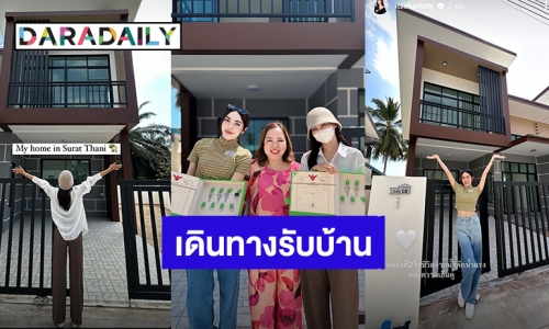 “อิงฟ้า-ชาล็อต” เดินทางรับบ้านที่ “แม่อร” มอบให้ที่ จ.สุราษฎร์ธานี แล้ววิวดีน่าอยู่มาก!