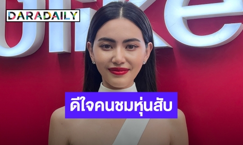 “ใหม่ ดาวิกา” ภูมิใจคนชมหุ่นสับ ไม่เขินใส่จีสตริงสุดเซ็กซี่ออกสื่อ