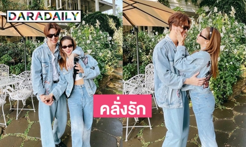 หวานเจี๊ยบทริปเชียงราย “วิว-แม็ก” เรียกเบบี๋กันแล้ว