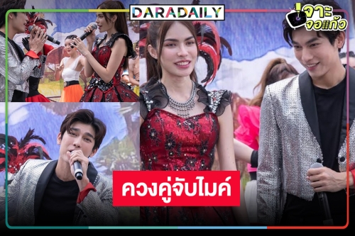 ได้เวลา “มิว-ชาล็อต” ฟาดความสวยหล่อ ร้องเต้นแดนซ์กระจาย