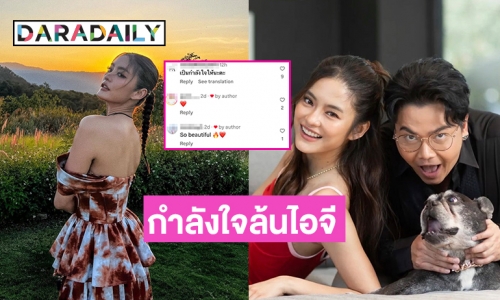 แฟนคลับคอมเมนต์กำลังใจล้นไอจี “โยเกิร์ต ณัฐฐชาช์”