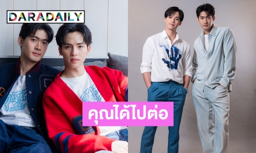 “จูเนียร์-ฟลุ๊คจ์” ประเดิมซีรีส์วายของช่อง 3 “คุณได้ไปต่อ” (To be continued Series)