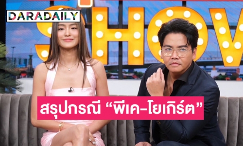 สรุปข่าว “พีเค-โยเกิร์ต” หลังทั้งคู่ได้เดินทางไปจดทะเบียนหย่าแล้ว