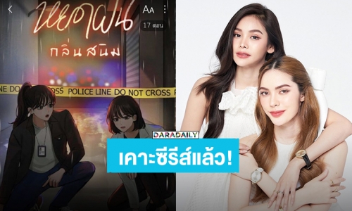 เฉลยแล้ว! “อิงฟ้า-ชาล็อต” ลงซีรีส์ยูริเรื่องใหม่ “หยดฝนกลิ่นสนิม”