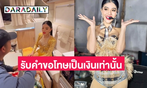 “แพรวพราว แสงทอง”  ดำเนินคดีเกรียนคีย์บอร์ดรับคำขอโทษเป็นเงินเท่านั้น  