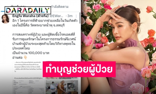 “อิงฟ้า” ส่งต่อบุญให้แฟนคลับ นำเงินโดเนทส่วนหนึ่งบริจาควัดพระบาทน้ำพุ