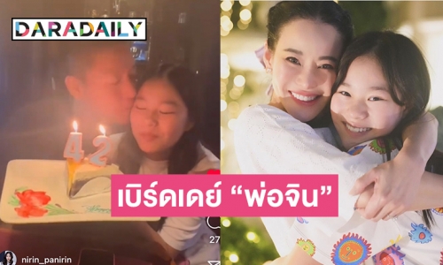 สติ๊กเกอร์หัวใจต้องมาแล้ว  “น้องณิริน” เบิร์ดเดย์ “พ่อจิน”