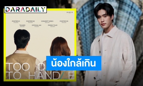 เตรียมรับมือความปัง “เจมีไนน์ นรวิชญ์” คลอดชื่อเพลง “ใกล้เกิน” เจอกัน 7 มีนาคมนี้