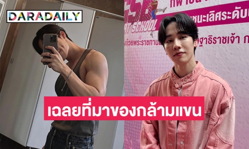 “วอร์ วนรัตน์” เผยแล้วกล้ามแน่นๆ ที่แขนมาจากการปั้นดิน มองความชอบเป็นงานอดิเรก