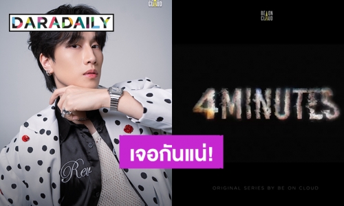 ของขวัญครบรอบ 3 ปีแฟนคลับ “ไบเบิ้ล” ซีรีส์ “4 MINUTES” is coming