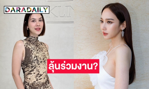 ชาวเน็ตจับตา! ลุ้นข่าวดี “แมท ภีรนีย์” ร่วมงานกับ “อั้ม พัชราภา” 