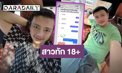  “ครูไพบูลย์” ฮอตไม่หยุด! เจอสาวทักชวน 18+ ตอบกลับสุดพีก!!