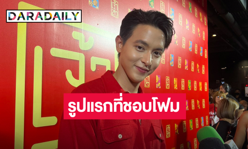 “เจมส์จิ” ฉลองรัก 9 ปี “โฟม” เผยรูปแรกที่ชอบฝ่ายหญิง รับมีคุยเรื่องแต่ง