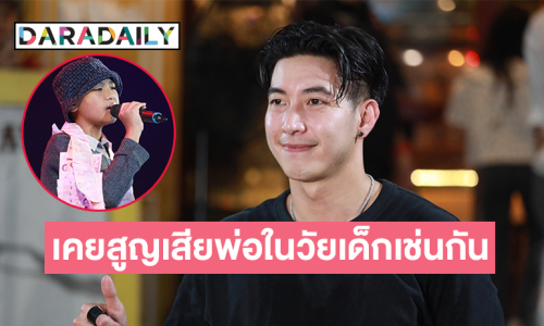 “โตโน่ ภาคิน” ให้กำลังใจครอบครัว “วินัย ไกรบุตร” เผยเคยสูญเสียพ่อในวัยเด็กเช่นกัน