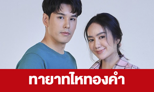 เรื่องย่อ “ทายาทไหทองคำ”