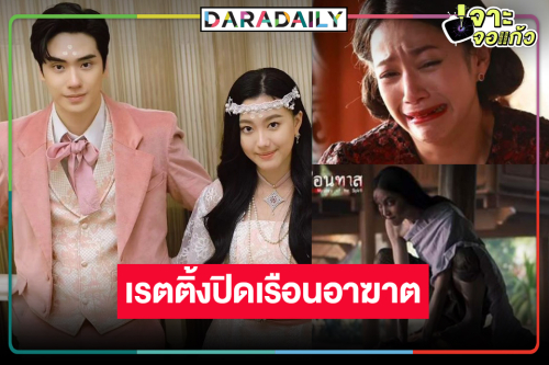 มาแล้ว! เรตติ้ง “เรือนทาส” จุดจบแรงแค้นอาฆาต “นุ่น-บูม” แท็กทีม “อ๊ะอาย-ตี๋” เปรี้ยง