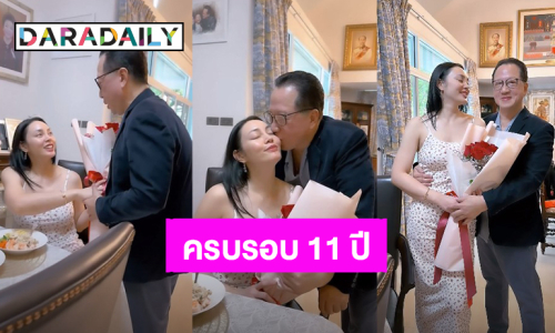 ครบรอบแต่งงาน 11 ปี! “เจ้าสัวบุญชัย” ทั้งให้ดอกไม้และจุ๊บ “ตั๊ก บงกช”