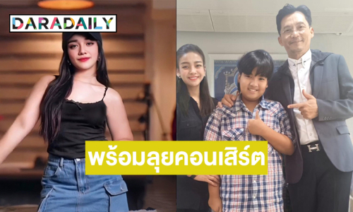 “ยุ้ย ญาติเยอะ” ลุยโปรเจ็คท์ใหม่พร้อมเปิดวงเขย่าสงกรานต์  