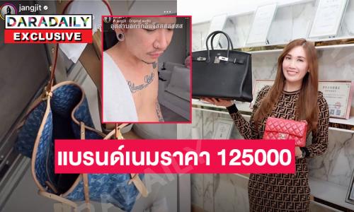 เผยกระเป๋า “แจง ปุณณาสา” ราคา 125,000 “ครูเจี๊ยบTCF แบรนด์เนม” แนะวิธีแก้เมื่อโดนปัสสาวะ