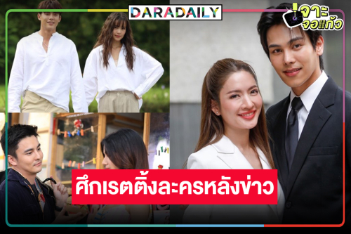 เปิดเรตติ้งความปัง! “แอฟ-ตรี-ญาญ่า-หมาก-พิ้งค์พลอย” สู้ศึกละครหลังข่าว