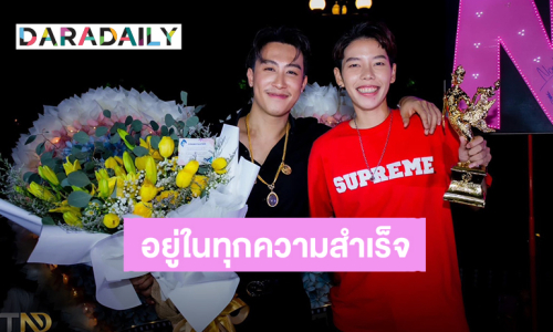 เซอร์ไพรส์ทั้งด้อม “ป๊ายปาย” หอบดอกไม้ช่อโตร่วมแสดงความยินดี “นุ๊ก ธนดล” รับรางวัล